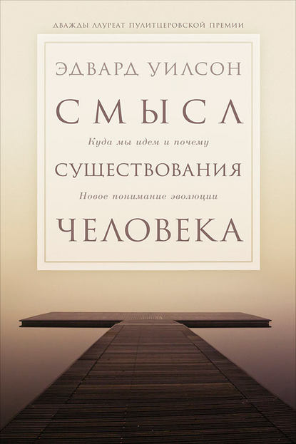 Смысл существования человека — Эдвард Осборн Уилсон