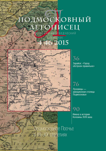 Подмосковный летописец № 4 (46) 2015 - Группа авторов