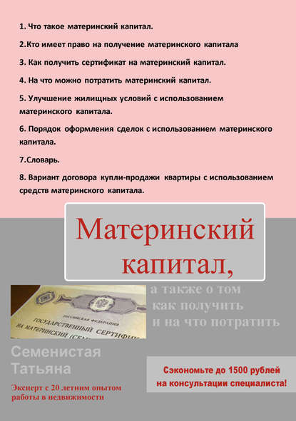 Материнский капитал, а также о том, как получить и на что потратить - Татьяна Семенистая