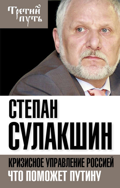 Кризисное управление Россией. Что поможет Путину — С. С. Сулакшин