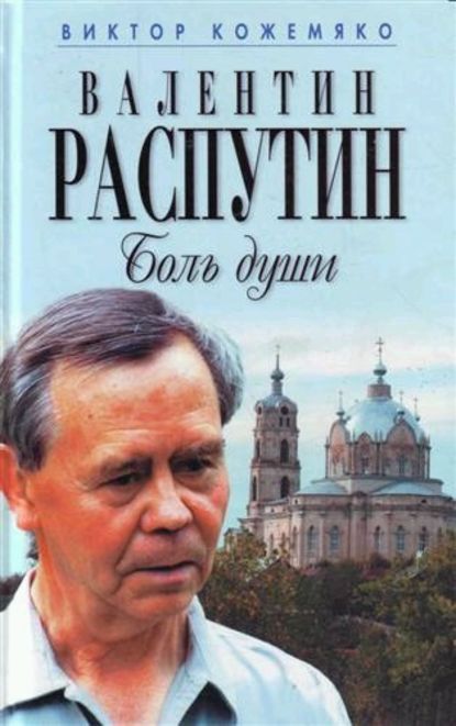 Валентин Распутин. Боль души — Виктор Кожемяко