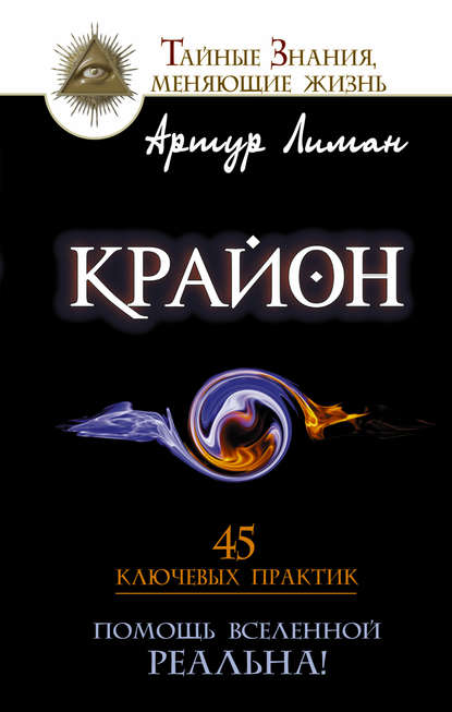 Крайон. Помощь Вселенной – реальна! 45 ключевых практик — Артур Лиман