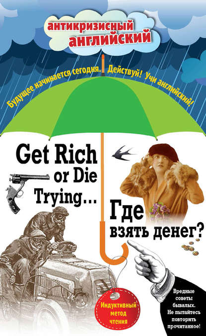 Где взять денег? / Get Rich or Die Trying… Индуктивный метод чтения — О. Генри