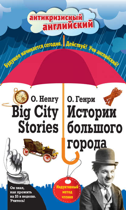 Истории большого города / Big City Stories. Индуктивный метод чтения — О. Генри