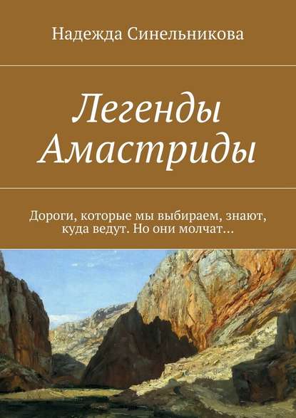 Легенды Амастриды - Надежда Синельникова