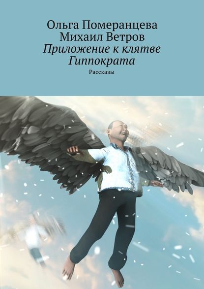 Приложение к клятве Гиппократа — Михаил Ветров