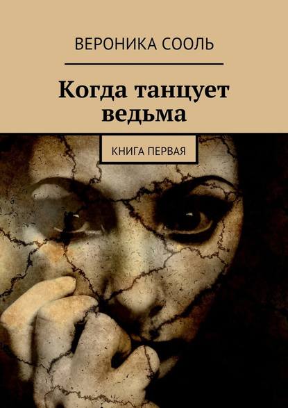 Когда танцует ведьма. Книга первая - Вероника Сооль