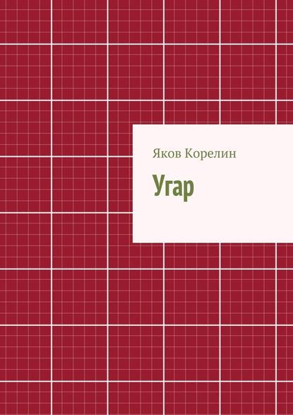 Угар - Яков Корелин