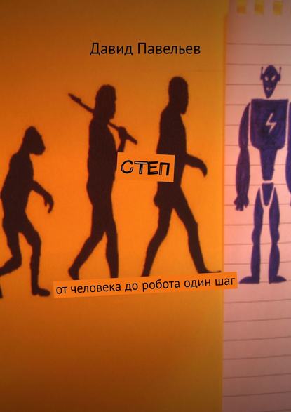 СТЕП. От человека до робота один шаг - Давид Павельев