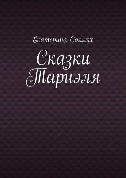 Сказки Тариэля — Екатерина Соллъх