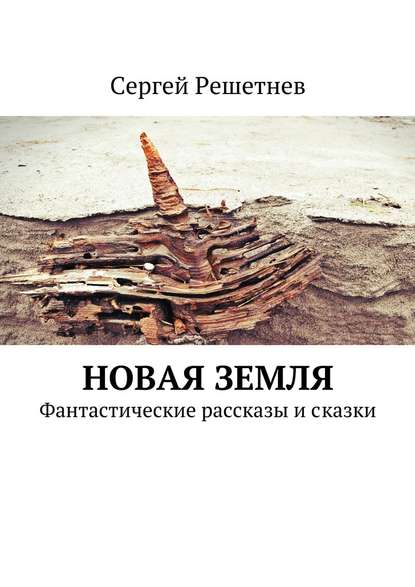 Новая Земля — Сергей Решетнёв