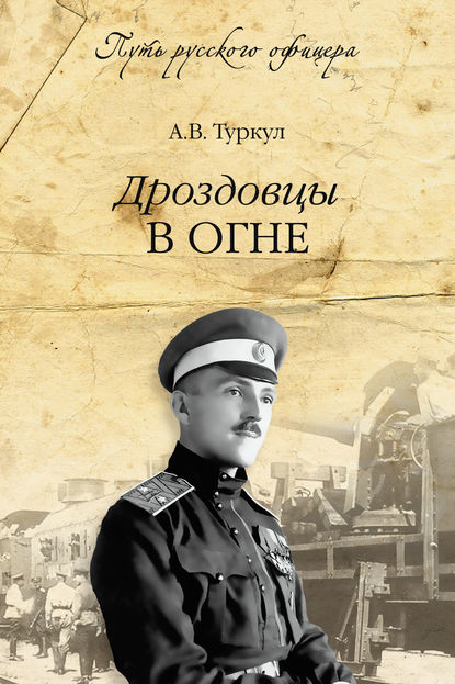 Дроздовцы в огне — А. В. Туркул