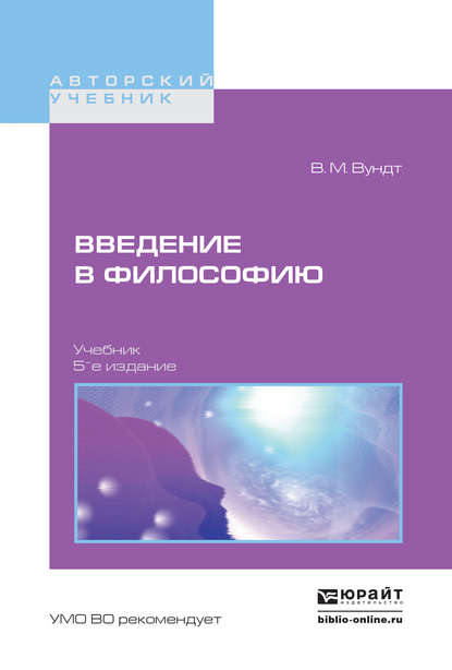 Введение в философию 5-е изд. Учебник для вузов — Вильгельм Максимилиан Вундт