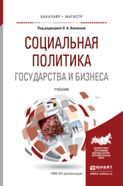 Социальная политика государства и бизнеса. Учебник для бакалавриата и магистратуры - Николай Александрович Пруель