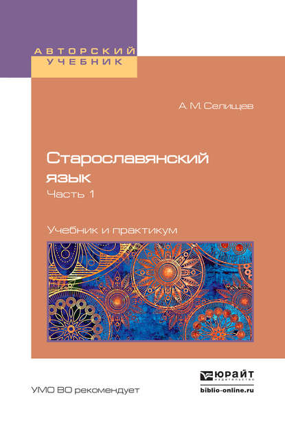 Старославянский язык в 2 ч. Часть 1. Учебник и практикум для вузов — Афанасий Матвеевич Селищев