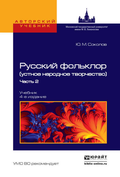 Русский фольклор (устное народное творчество) в 2 ч. Часть 2 4-е изд., пер. и доп. Учебник для вузов - Владимир Аникин