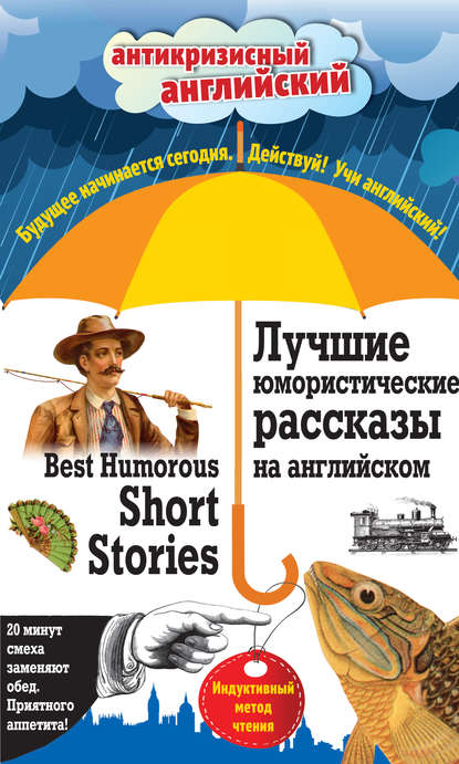 Лучшие юмористические рассказы на английском / Best Humorous Short Stories. Индуктивный метод чтения — Коллектив авторов