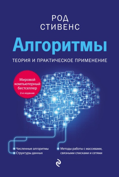 Алгоритмы. Теория и практическое применение — Род Стивенс