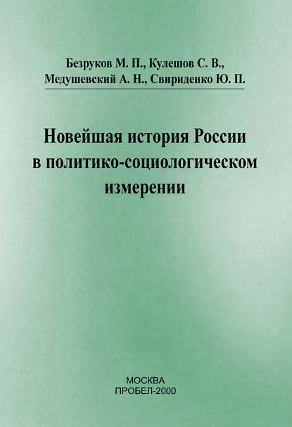 Новейшая история России в политико-социологическом измерении — С. В. Кулешов