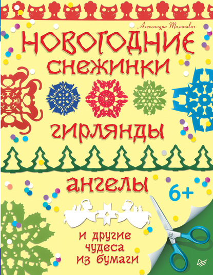 Новогодние снежинки, гирлянды, ангелы и другие чудеса из бумаги - Александра Тимохович