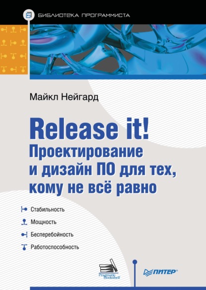 Release it! Проектирование и дизайн ПО для тех, кому не всё равно — Майкл Нейгард