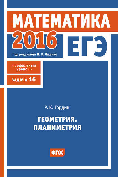 ЕГЭ 2016. Математика. Геометрия. Планиметрия. Задача 16 (профильный уровень) - Р. К. Гордин