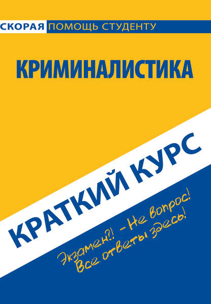 Криминалистика. Краткий курс — Коллектив авторов