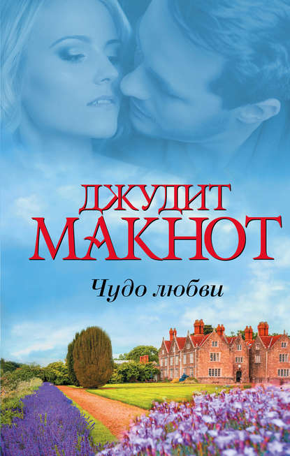 Чудо любви (сборник) — Джудит Макнот