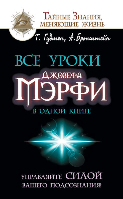 Все уроки Джозефа Мэрфи в одной книге. Управляйте силой вашего подсознания! - Тим Гудмен