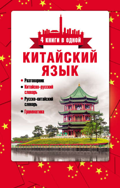 Китайский язык. 4 книги в одной: разговорник, китайско-русский словарь, русско-китайский словарь, грамматика - Группа авторов