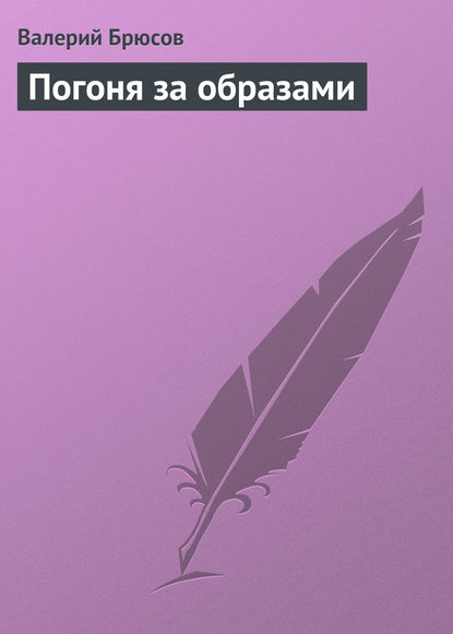 Погоня за образами - Валерий Брюсов