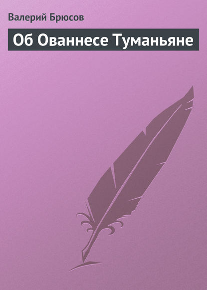 Об Ованнесе Туманьяне - Валерий Брюсов