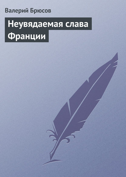 Неувядаемая слава Франции — Валерий Брюсов