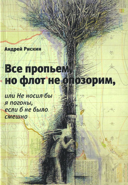 Все пропьем, но флот не опозорим, или Не носил бы я погоны, если б не было смешно — Андрей Рискин