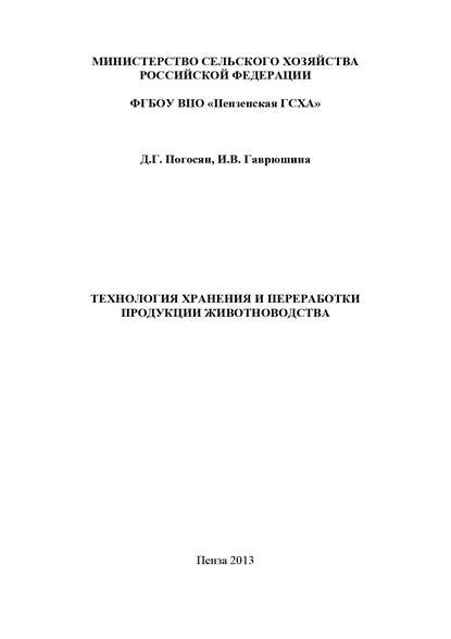 Технология хранения и переработки продукции животноводства - Ирина Гаврюшина