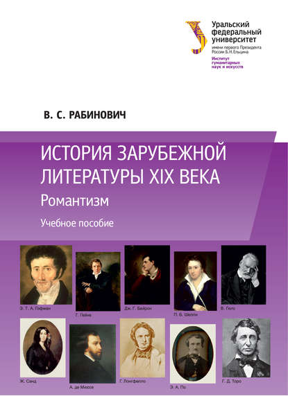 История зарубежной литературы XIX века: Романтизм - Валерий Рабинович