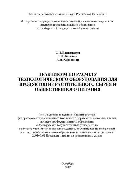 Практикум по расчету технологического оборудования для продуктов из растительного сырья и общественного питания - А. Н. Холодилин