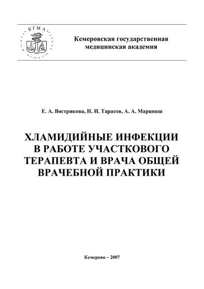 Хламидийные инфекции в практике участкового терапевта и врача общей врачебной практики - Николай Тарасов