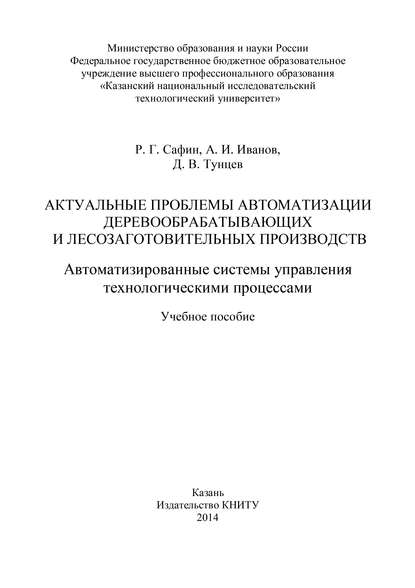 Актуальные проблемы автоматизации деревообрабатывающих и лесозаготовительных производств. Автоматизированные системы управления технологическими процессами — А. И. Иванов