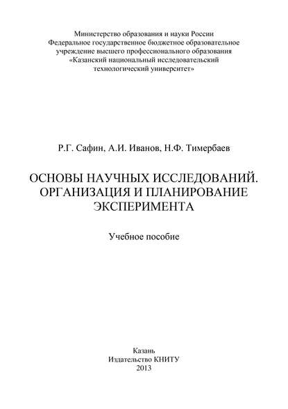 Основы научных исследований. Организация и планирование эксперимента — А. И. Иванов