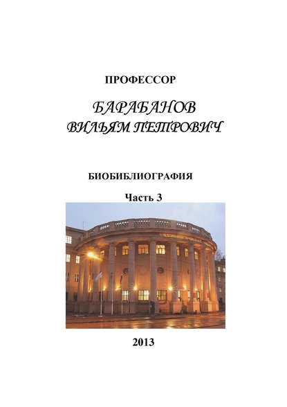 Профессор Барабанов Вильям Петрович. Биобиблиография. Часть 3 - Группа авторов