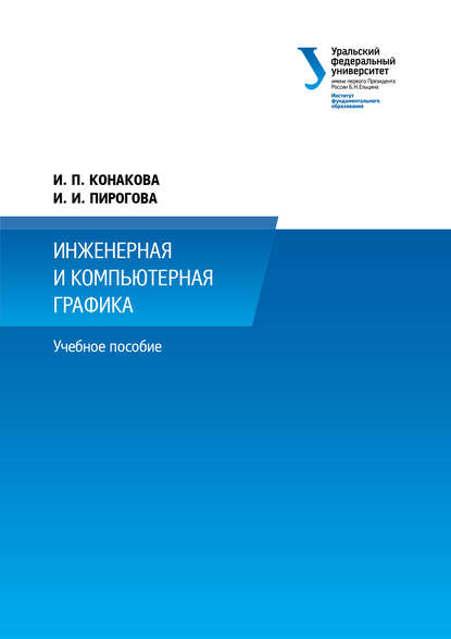 Инженерная и компьютерная графика — И. П. Конакова