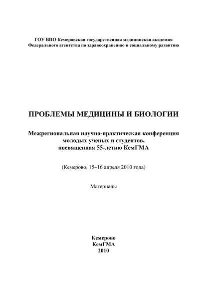 Проблемы медицины и биологии - Коллектив авторов