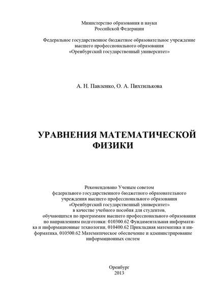 Уравнения математической физики - А. Н. Павленко