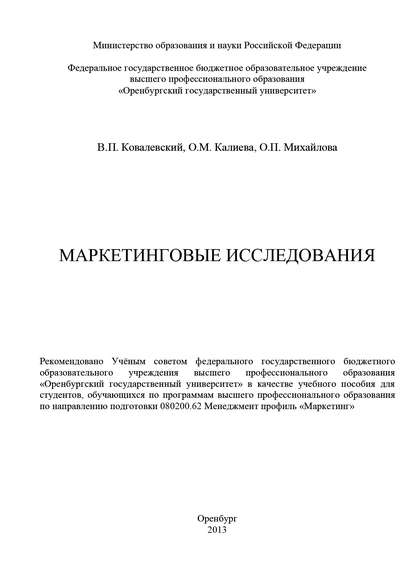 Маркетинговые исследования - О. М. Калиева