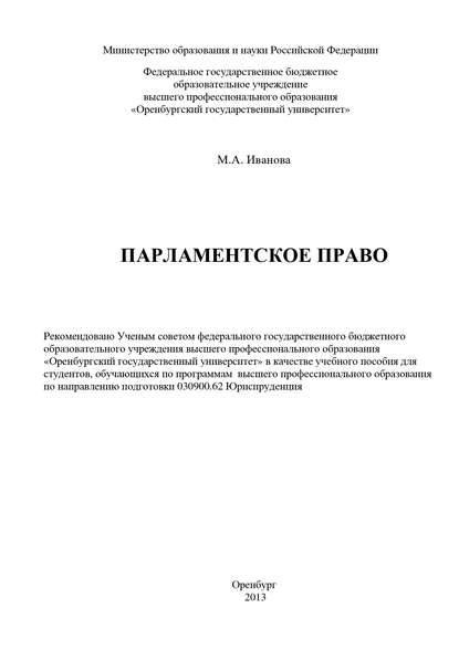 Парламентское право - М. А. Иванова