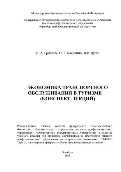 Экономика транспортного обслуживания в туризме (конспект лекций) - Н. В. Лучко