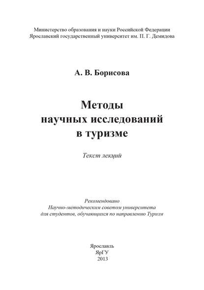 Методы научных исследований в туризме - А. В. Борисова