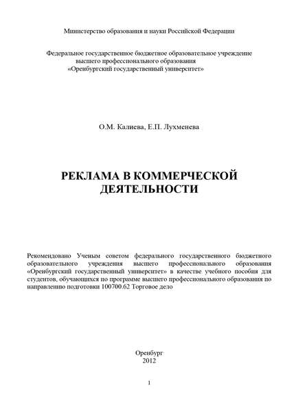 Реклама в коммерческой деятельности - О. М. Калиева