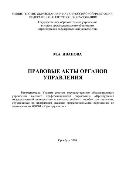 Правовые акты органов управления — М. А. Иванова